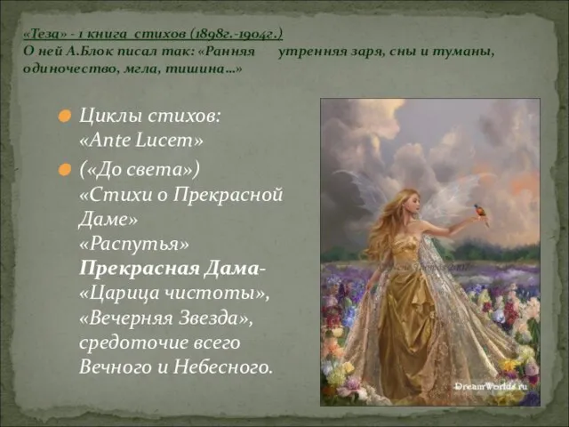 Циклы стихов: «Ante Lucem» («До света») «Стихи о Прекрасной Даме» «Распутья» Прекрасная