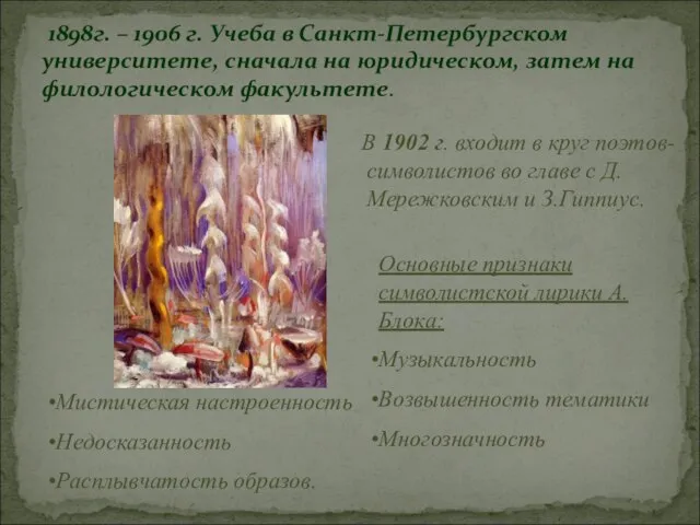 1898г. – 1906 г. Учеба в Санкт-Петербургском университете, сначала на юридическом, затем