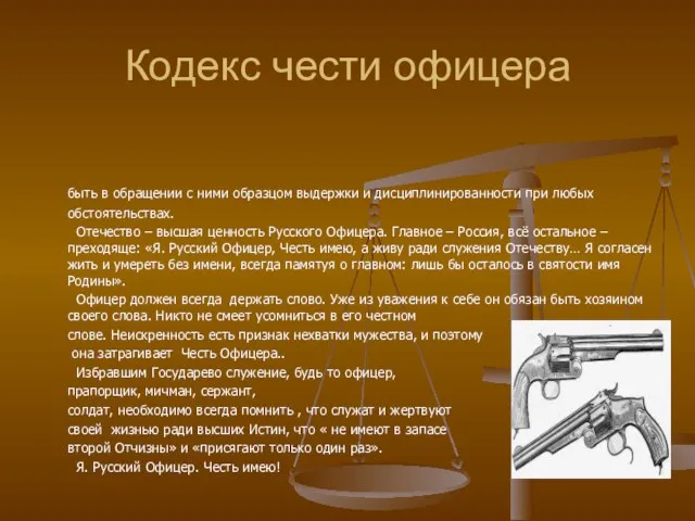 Кодекс чести офицера быть в обращении с ними образцом выдержки и дисциплинированности