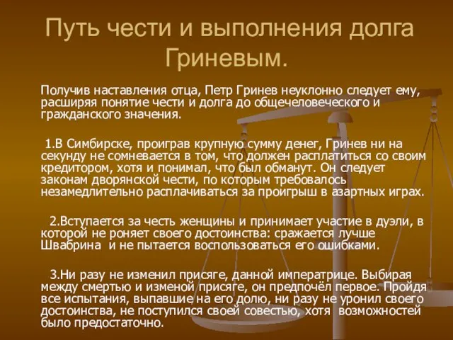 Путь чести и выполнения долга Гриневым. Получив наставления отца, Петр Гринев неуклонно