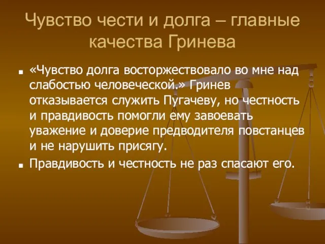 Чувство чести и долга – главные качества Гринева «Чувство долга восторжествовало во