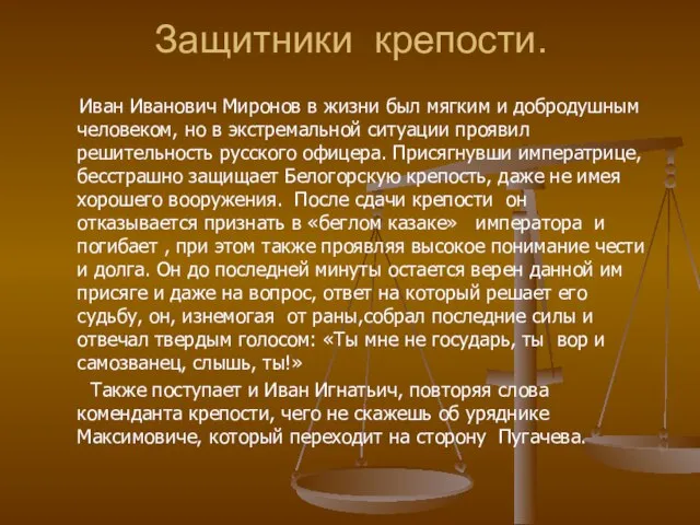 Защитники крепости. Иван Иванович Миронов в жизни был мягким и добродушным человеком,