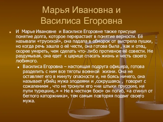 Марья Ивановна и Василиса Егоровна И Марье Ивановне и Василисе Егоровне также