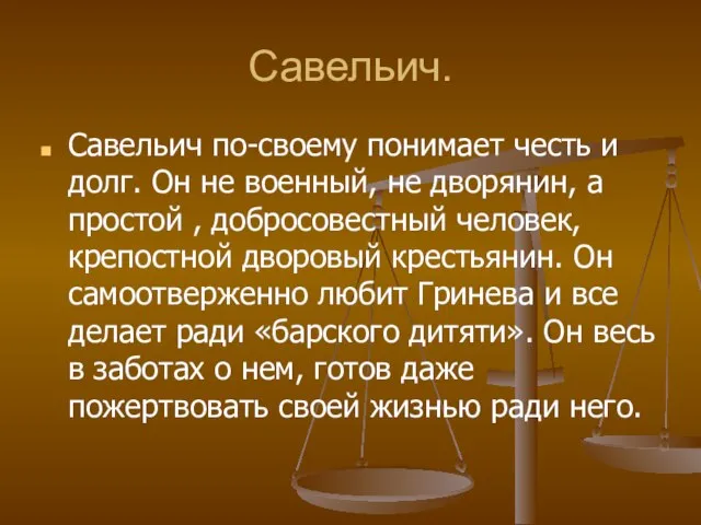 Савельич. Савельич по-своему понимает честь и долг. Он не военный, не дворянин,