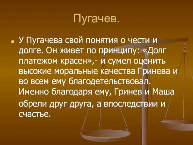 Пугачев. У Пугачева свой понятия о чести и долге. Он живет по