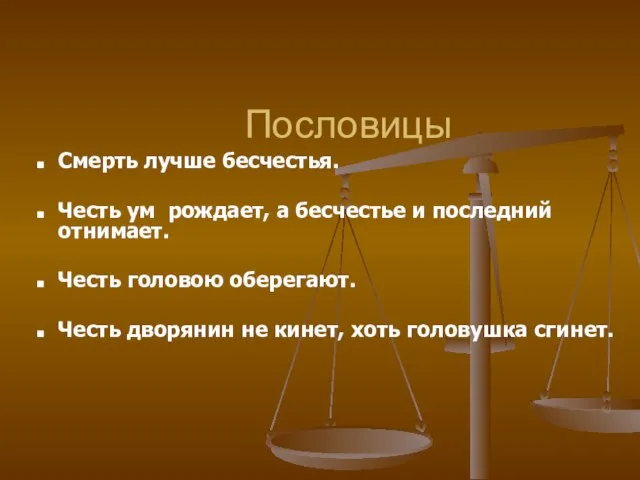 Пословицы Смерть лучше бесчестья. Честь ум рождает, а бесчестье и последний отнимает.