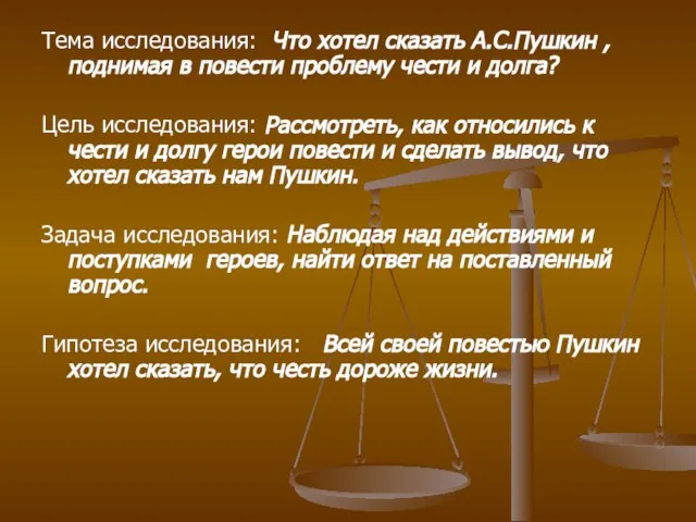 Тема исследования: Что хотел сказать А.С.Пушкин ,поднимая в повести проблему чести и