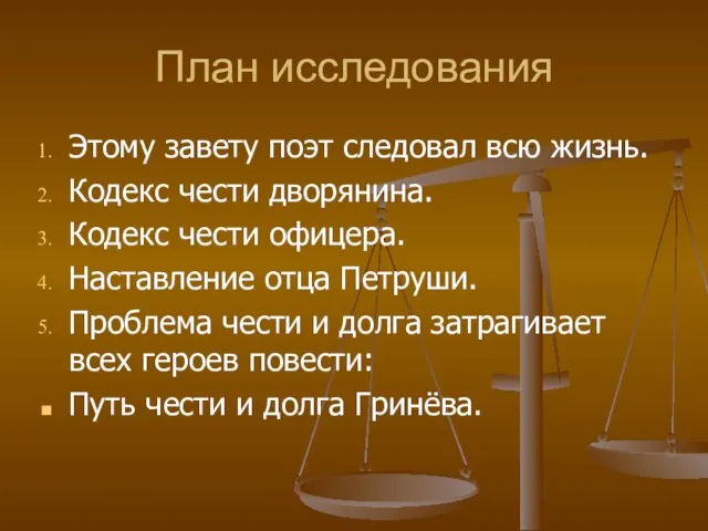 План исследования Этому завету поэт следовал всю жизнь. Кодекс чести дворянина. Кодекс