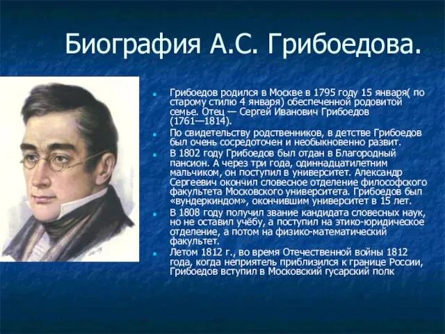 Биография А.С. Грибоедова. Грибоедов родился в Москве в 1795 году 15 января(