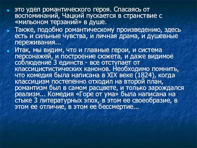 это удел романтического героя. Спасаясь от воспоминаний, Чацкий пускается в странствие с