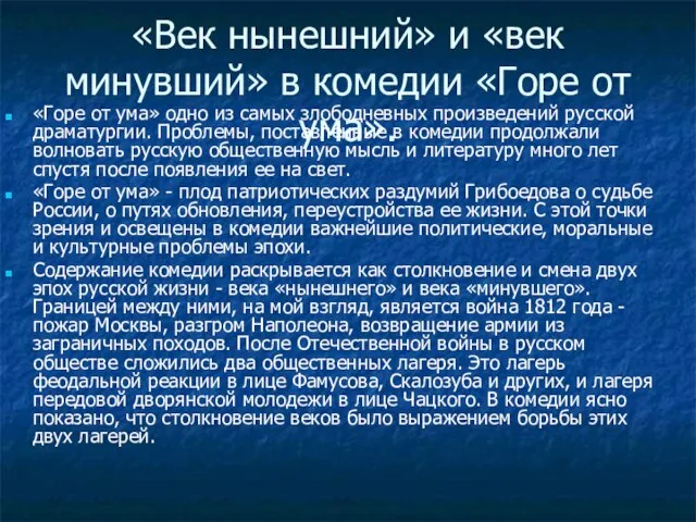 «Век нынешний» и «век минувший» в комедии «Горе от ума». «Горе от