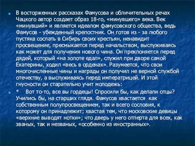 В восторженных рассказах Фамусова и обличительных речах Чацкого автор создает образ 18-го,