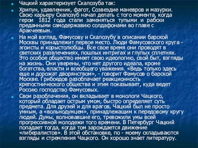 Чацкий характеризует Скалозуба так: Хрипун, удавленник, фагот, Созвездие маневров и мазурки. Свою