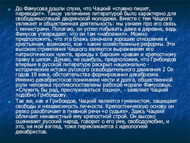 До Фамусова дошли слухи, что Чацкий «славно пишет, переводит». Такое увлечение литературой