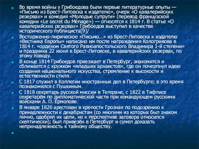 Во время войны у Грибоедова были первые литературные опыты — «Письмо из