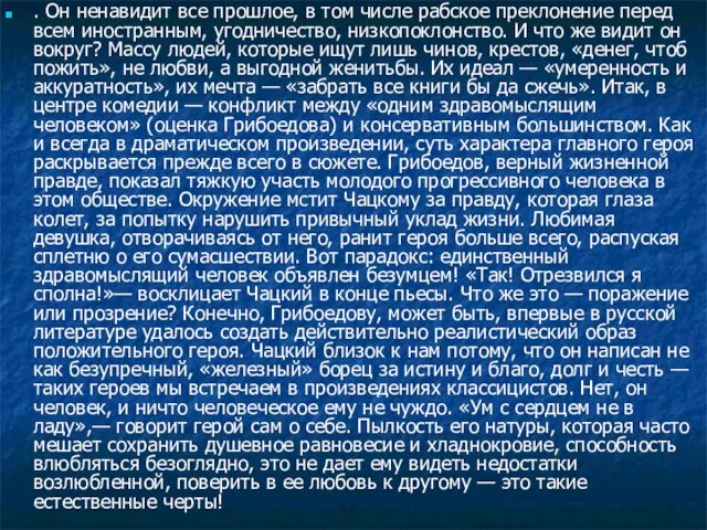 . Он ненавидит все прошлое, в том числе рабское преклонение перед всем