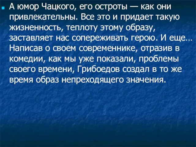 А юмор Чацкого, его остроты — как они привлекательны. Все это и