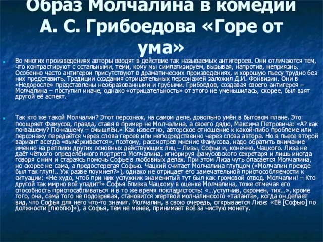 Образ Молчалина в комедии А. С. Грибоедова «Горе от ума» Во многих