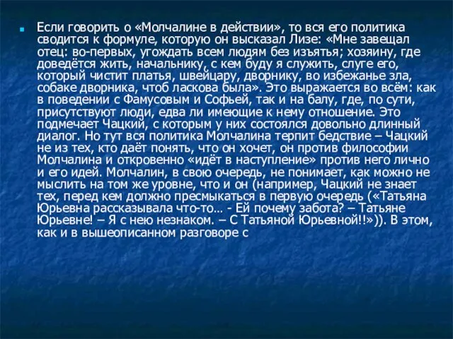 Если говорить о «Молчалине в действии», то вся его политика сводится к