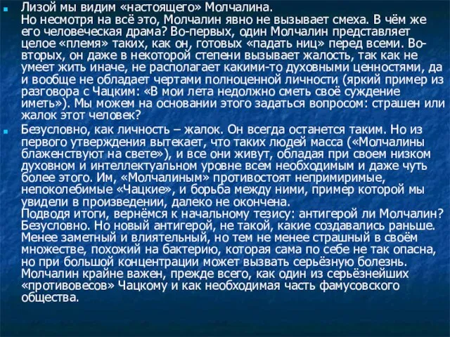 Лизой мы видим «настоящего» Молчалина. Но несмотря на всё это, Молчалин явно