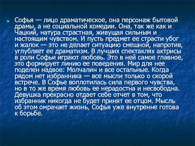 Софья — лицо драматическое, она персонаж бытовой драмы, а не социальной комедии.