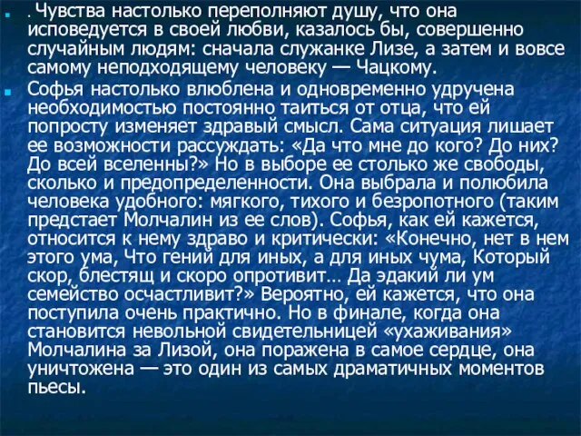 . Чувства настолько переполняют душу, что она исповедуется в своей любви, казалось