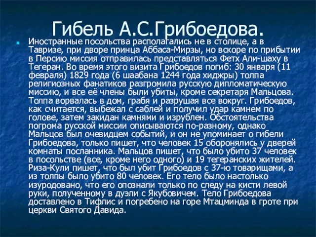 Гибель А.С.Грибоедова. Иностранные посольства располагались не в столице, а в Тавризе, при