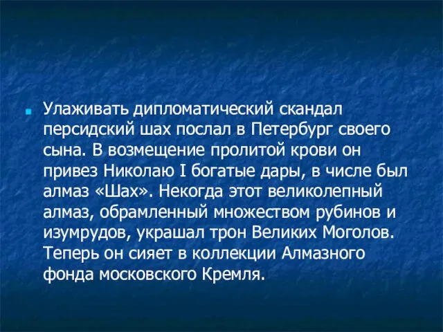 Улаживать дипломатический скандал персидский шах послал в Петербург своего сына. В возмещение