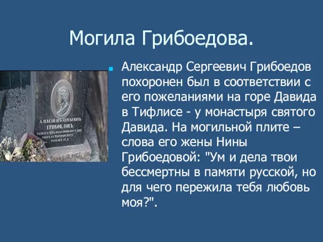 Могила Грибоедова. Александр Сергеевич Грибоедов похоронен был в соответствии с его пожеланиями