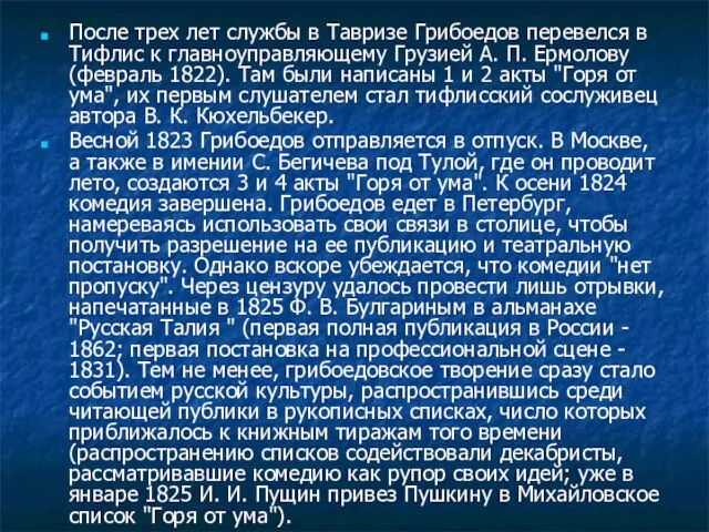 После трех лет службы в Тавризе Грибоедов перевелся в Тифлис к главноуправляющему