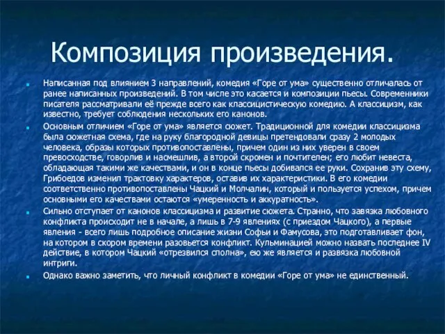 Композиция произведения. Написанная под влиянием 3 направлений, комедия «Горе от ума» существенно