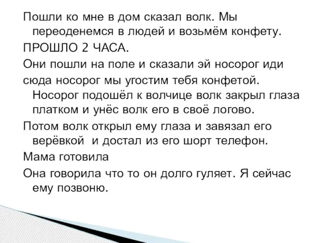 Пошли ко мне в дом сказал волк. Мы переоденемся в людей и