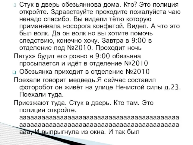 Стук в дверь обезьяннова дома. Кто? Это полиция откройте. Здравствуйте проходите пожалуйста