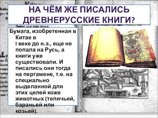 НА ЧЁМ ЖЕ ПИСАЛИСЬ ДРЕВНЕРУССКИЕ КНИГИ? Бумага, изобретенная в Китае в I