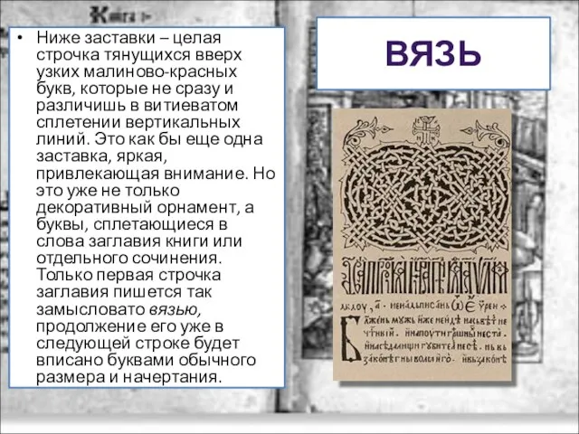 ВЯЗЬ Ниже заставки – целая строчка тянущихся вверх узких малиново-красных букв, которые