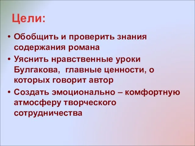 Цели: Обобщить и проверить знания содержания романа Уяснить нравственные уроки Булгакова, главные