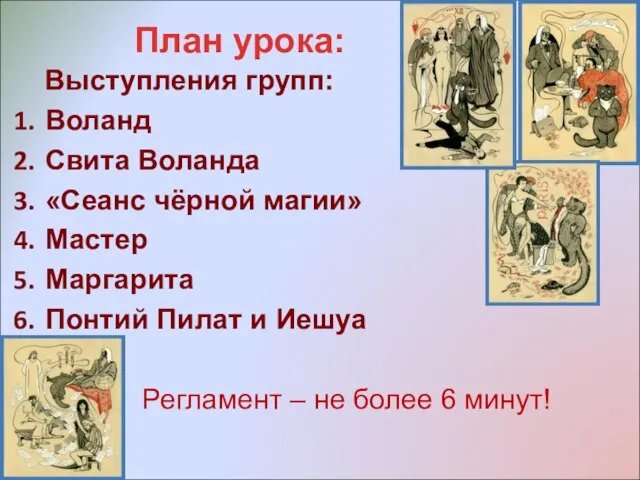 План урока: Выступления групп: Воланд Свита Воланда «Сеанс чёрной магии» Мастер Маргарита