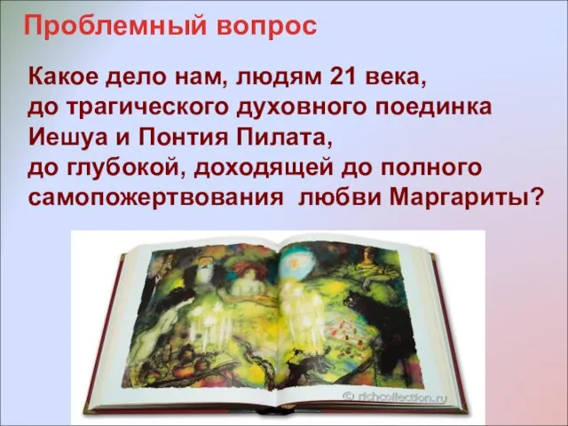 Проблемный вопрос Какое дело нам, людям 21 века, до трагического духовного поединка