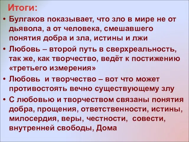 Итоги: Булгаков показывает, что зло в мире не от дьявола, а от