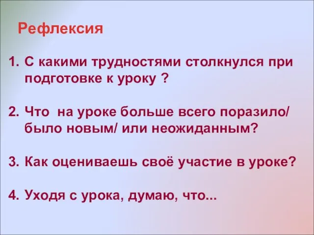 Рефлексия С какими трудностями столкнулся при подготовке к уроку ? Что на