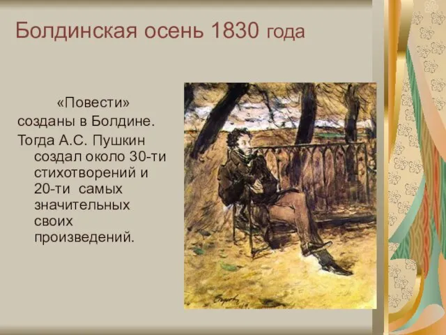 Болдинская осень 1830 года «Повести» созданы в Болдине. Тогда А.С. Пушкин создал