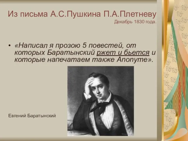 Из письма А.С.Пушкина П.А.Плетневу Декабрь 1830 года. «Написал я прозою 5 повестей,