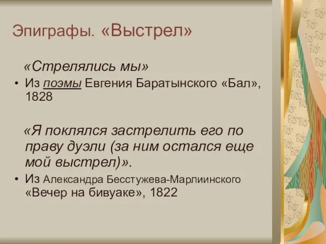 Эпиграфы. «Выстрел» «Стрелялись мы» Из поэмы Евгения Баратынского «Бал», 1828 «Я поклялся