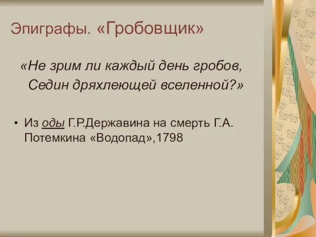 Эпиграфы. «Гробовщик» «Не зрим ли каждый день гробов, Седин дряхлеющей вселенной?» Из