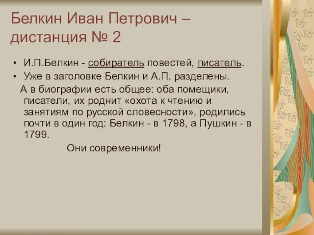 Белкин Иван Петрович – дистанция № 2 И.П.Белкин - собиратель повестей, писатель.
