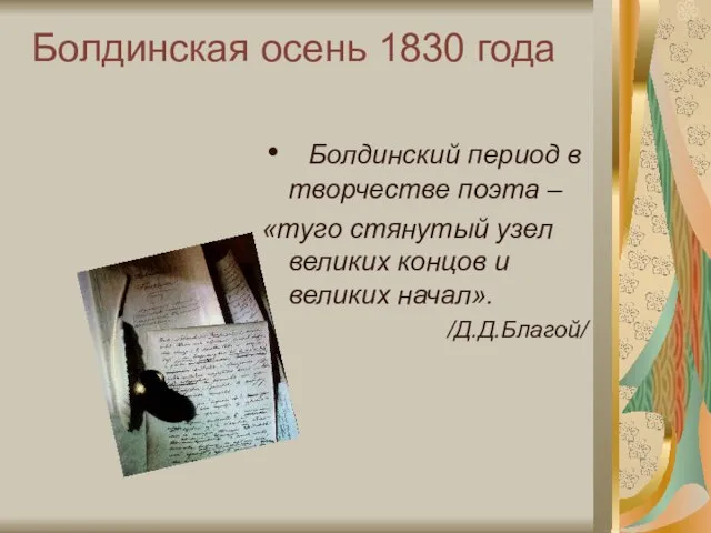 Болдинский период в творчестве поэта – «туго стянутый узел великих концов и