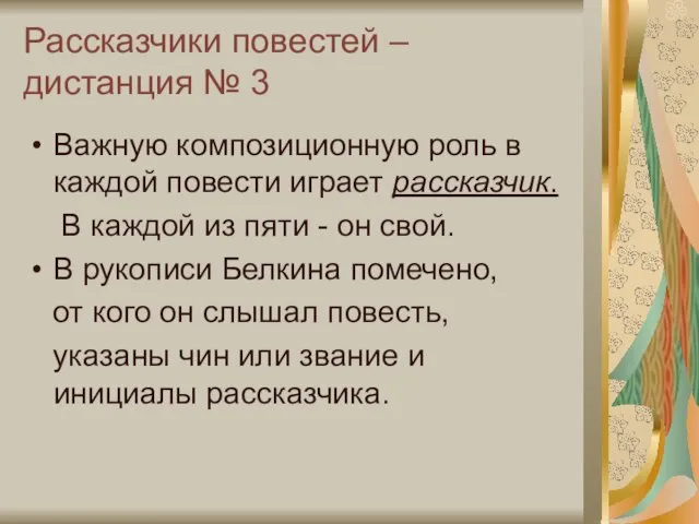 Рассказчики повестей – дистанция № 3 Важную композиционную роль в каждой повести