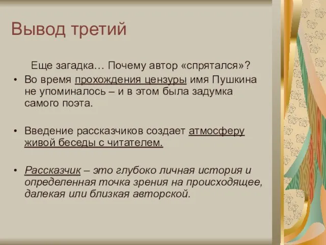 Вывод третий Еще загадка… Почему автор «спрятался»? Во время прохождения цензуры имя