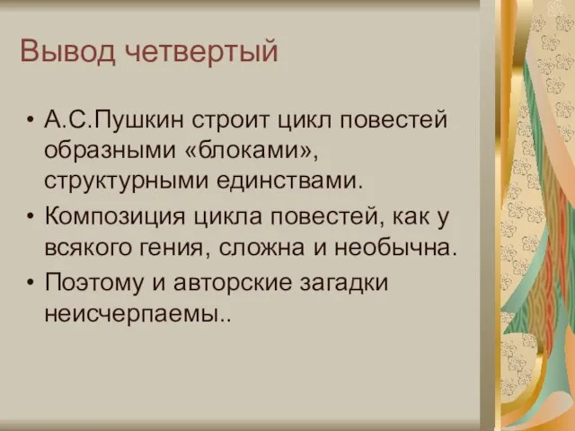 Вывод четвертый А.С.Пушкин строит цикл повестей образными «блоками», структурными единствами. Композиция цикла