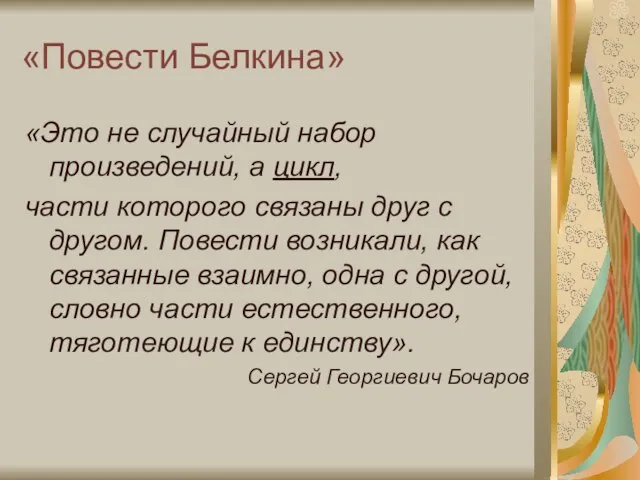 «Повести Белкина» «Это не случайный набор произведений, а цикл, части которого связаны